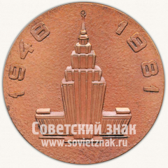 АВЕРС: Настольная медаль «35 лет Академии наук Латвийской ССР. 1946-1981» № 10286а