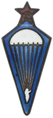 АВЕРС: Знак «Парашютист» № 804б