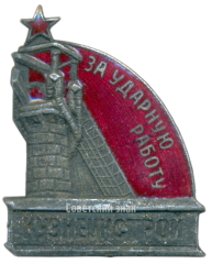 Знак «За ударную работу. Кузнецкстрой»