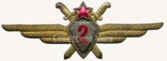 Нагрудный знак военного летчика 2-го класса