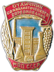 АВЕРС: Знак «Отличник социалистического соревнования министерство вкусовой промышленности (МВП) СССР» № 1138а