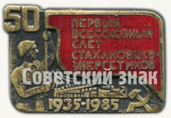 Знак «50 лет стахановскому движению. Первый всесоюзный слет стахановцев энергетиков»
