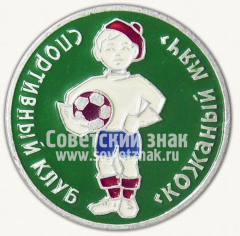 Знак «Спортивный клуб «Кожаный мяч»»