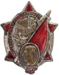 АВЕРС: Знак «Ударнику первой пятилетки» № 271б
