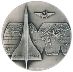 Настольная медаль «50 лет гражданской авиации СССР (1923-1973), Ту-144»