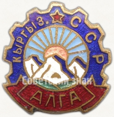 Членский знак ДСО «Алга»