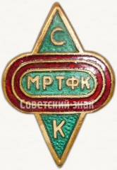 Знак «СК (Спортивный клуб) МРТФК (Молдавский республиканский техникум физической культуры)»