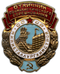 АВЕРС: Знак «Отличник социалистических соревнований. Минметаллургхимстрой СССР» № 1029а