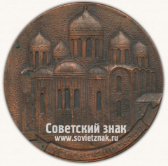 Настольная медаль «Успенский собор. Памятник Русского зодчества XII века. Владимир»
