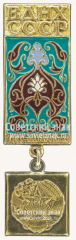 Знак «Таджикская ССР. ВДНХ СССР»