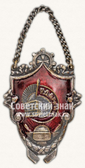 АВЕРС: Жетон «Ударник. 1930-е» № 11541а