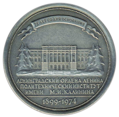 Настольная медаль «75 лет со дня основания ЛПИ (Ленинградский Ордена Ленина Политехнический институт) им М.И.Калинина»
