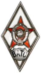Знак «За окончание военной академии тыла и снабжения. ВАТС»