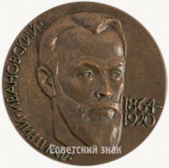 Настольная медаль «100 лет вирусологии Д.И. Ивановский»