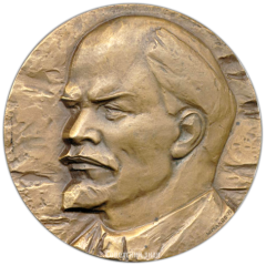 Настольная медаль «100 лет со дня рождения В.И. Ленина»