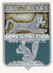 Знак «Село Баргузинск. Забайкальскиая область»