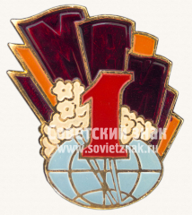 Знак «1 мая. Тип 11»