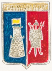 АВЕРС: Знак «Город Ростов-на-Дону» № 7684а