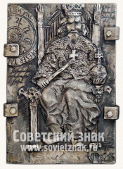 АВЕРС: Плакета «Если будет позволено» № 11827а