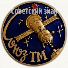 Вымпел «Пилотируемый космический корабль «Союз ТМ». Научно-производственное объединение «Энергия» имени академика С.П.Королева»