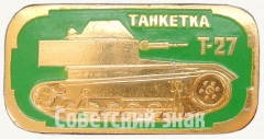 Танкетка «Т-27». Серия знаков «Бронетанковое оружие СССР»