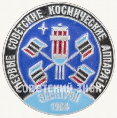 Cоветский искусственный спутник - «Электрон». 1964. СССР. Серия знаков «Первые советские космические аппараты»