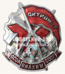 АВЕРС: Знак «Активист ОСОАВИАХИМа» № 1708е