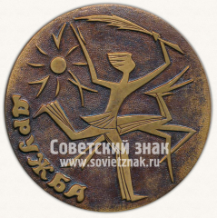 АВЕРС: Настольная медаль «Юношеские соревнования социалистических стран. Дружба. Одесса. 1973» № 11893а