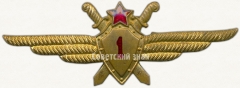Нагрудный знак военного летчика 1-го класса