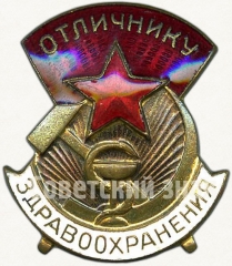 АВЕРС: Знак «Отличнику здравоохранения. Часть 2» № 1322о