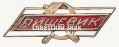 Членский знак добровольного спортивного общества (ДСО) «Пищевик»