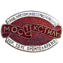 АВЕРС: Знак «Мостекстиль» № 851а