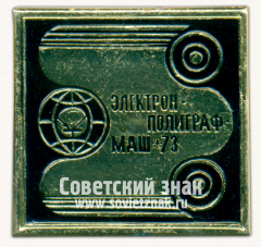 Знак «Международная выставка «Элетронполиграфмаш-73»»