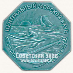 АВЕРС: Плакета «Центральный морской клуб. СССР» № 13386а