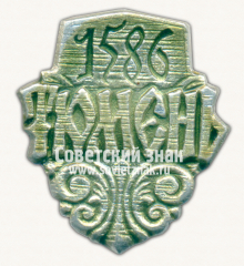 Знак «Город Тюмень. Год основания. 1586»