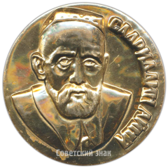Настольная медаль «100 лет со дня рождения Садриддина Айни»