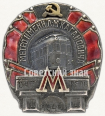 Знак «Метро им. Кагановича. III очередь»