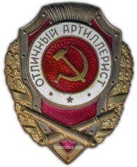 АВЕРС: Знак «Отличный артиллерист» № 931а
