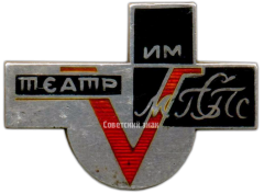 Знак «5 лет театру МГСПС (театр им. Моссовета)»