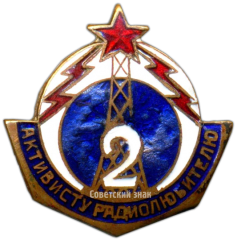 Знак «Активисту-радиолюбителю 2-й ступени»