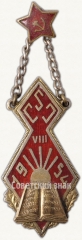 Жетон за окончание Цесисского учительского института. VIII выпуск. 1954