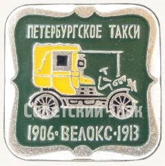 «Петербургское Такси». 1906-1913. «Велокс». Серия знаков «Автомобили в истории России»