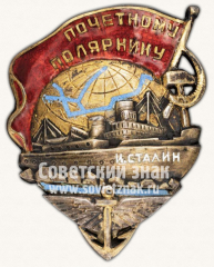 Знак «Почетному полярнику (И.Сталин). Пробный»