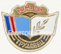 Знак «Юный трудовец»