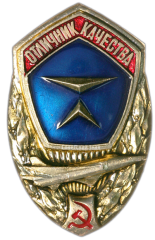Знак «Отличник качества МАП»