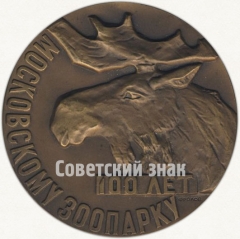 Настольная медаль «100 лет Московскому зоопарку»