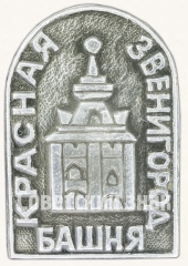 Знак «Красная башня. Звенигород»
