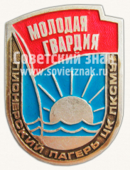 Знак «Пионерский лагерь ЦК ЛКСМУ «Молодая гвардия»»