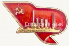 Знак с изображением крейсера «Аврора»