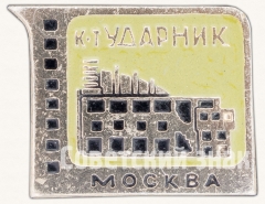 Знак «Кинотеатр «Ударник». Серия знаков «Кинотеатры Москвы»»